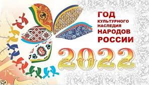 2022 год -  Год народного искусства и нематериального культурного наследия народов России