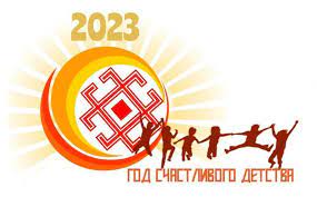 2023 год -  Год счастливого детства в Чувашской Республике