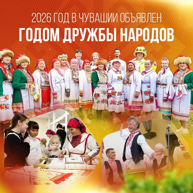 2026 год  - Год в Чувашии - Год дружбы народов