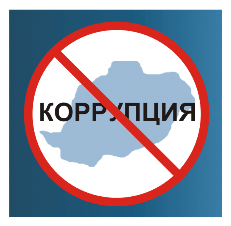 Противодействие коррупции